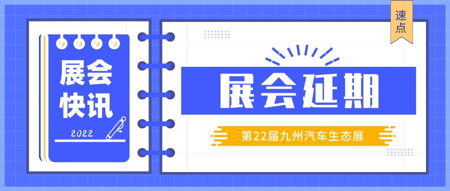 【展会延期】关于2022九州汽车生态展的延期通知